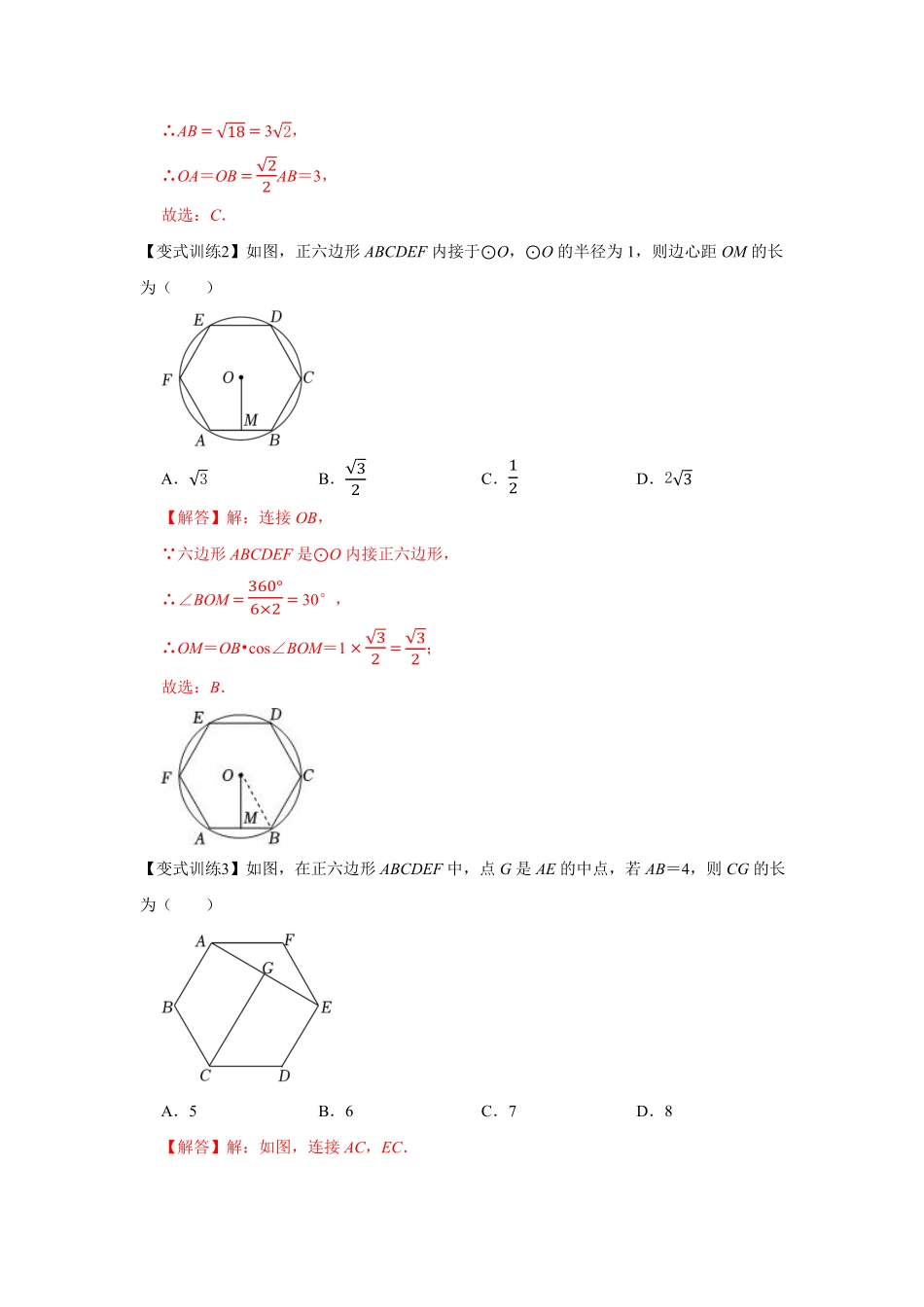 部编数学九年级上册专题24.3正多边形与圆基础解析版含答案.pdf_第3页