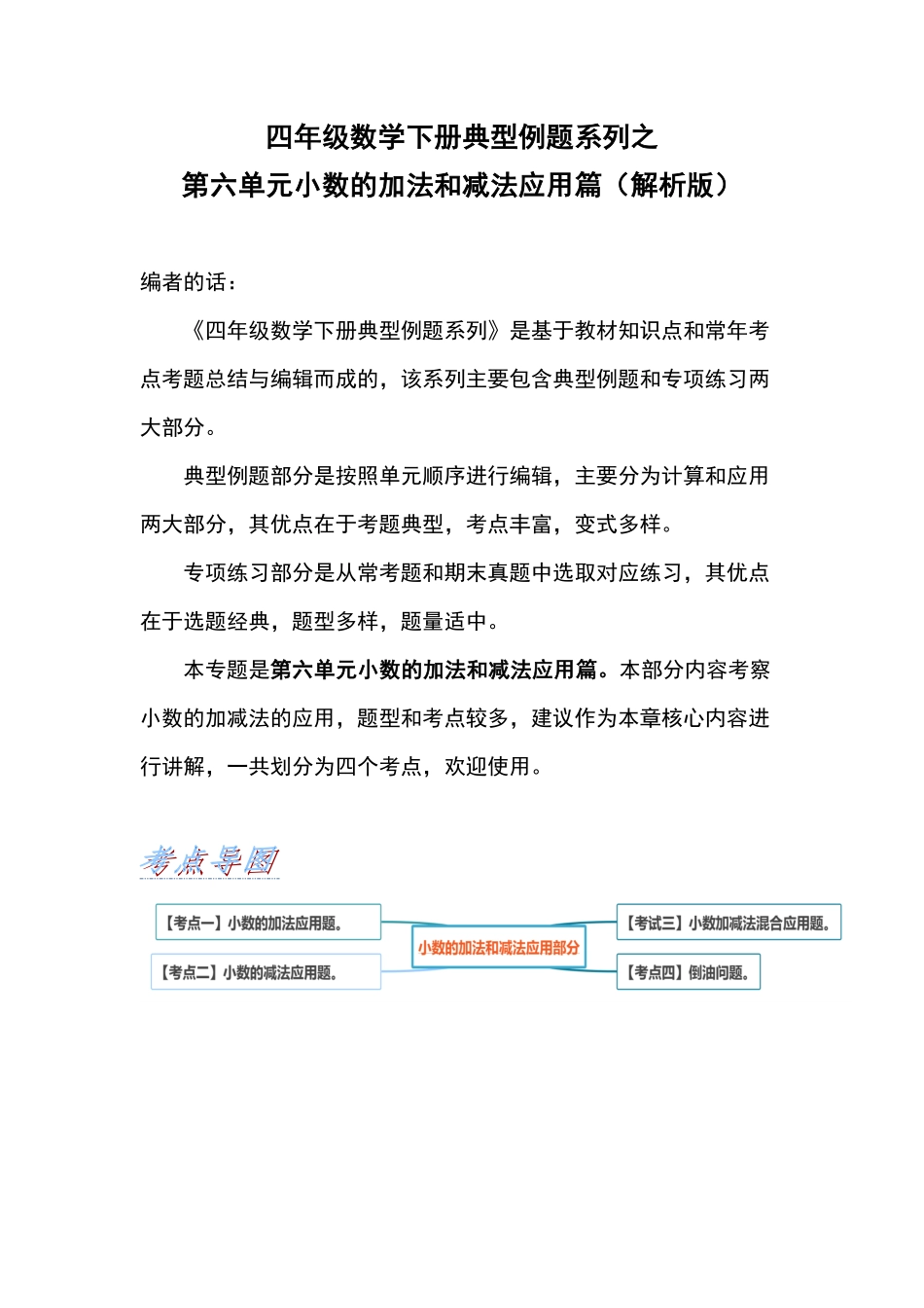 【应用篇】第六单元小数的加法和减法应用篇四年级数学下册典型例题系列解析版人教版-含答案.pdf_第1页