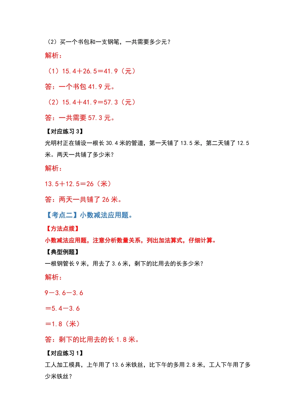 【应用篇】第六单元小数的加法和减法应用篇四年级数学下册典型例题系列解析版人教版-含答案.pdf_第3页