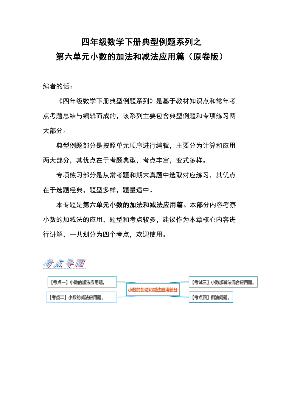【应用篇】第六单元小数的加法和减法应用篇四年级数学下册典型例题系列原卷版人教版.pdf_第1页