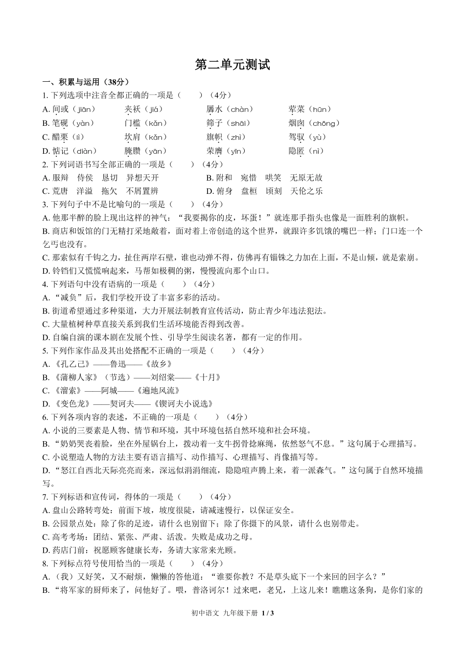 人教版部编版初中语文九年级下册第二单元测试03含答案解析.pdf_第1页