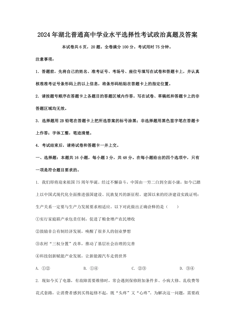 2024年湖北普通高中学业水平选择性考试政治真题及答案 (2).pdf_第1页