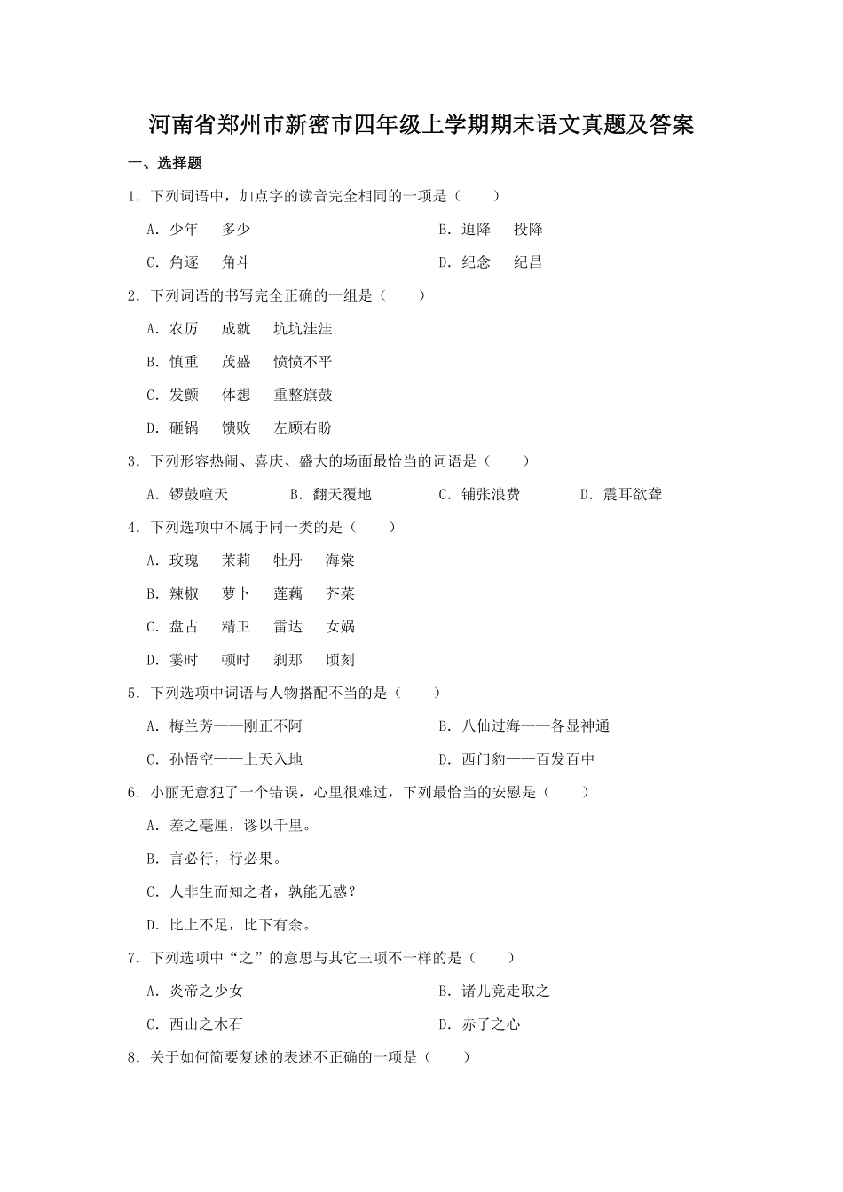 河南省郑州市新密市四年级上学期期末语文真题及答案(1).pdf_第1页