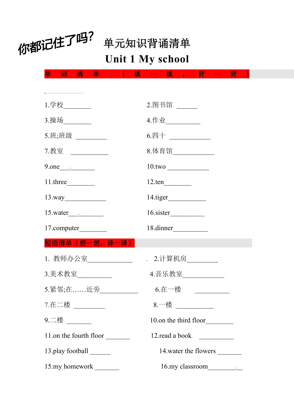 【挖空式】四年级英语下册单元知识背诵清单Unit1Myschool人教PEP(三起)-含答案.pdf_第1页