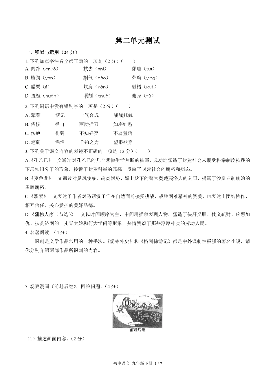人教版部编版初中语文九年级下册第二单元测试02含答案解析.pdf_第1页