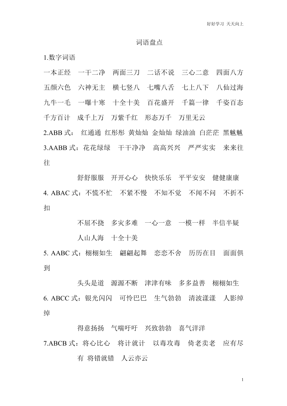 【小升初】语文总复习专题知识归纳与训练.3、词语分类.pdf_第1页