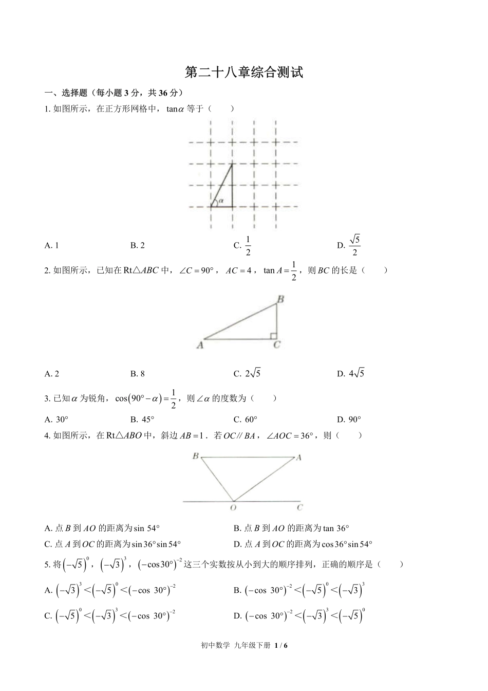 人教版初中数学九年级下册第二十八章综合测试01含答案解析.pdf_第1页
