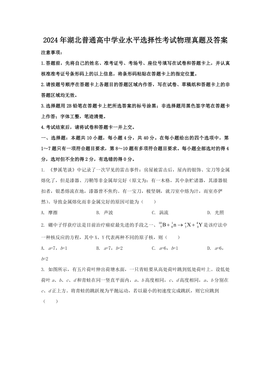 2024年湖北普通高中学业水平选择性考试物理真题及答案.pdf_第1页