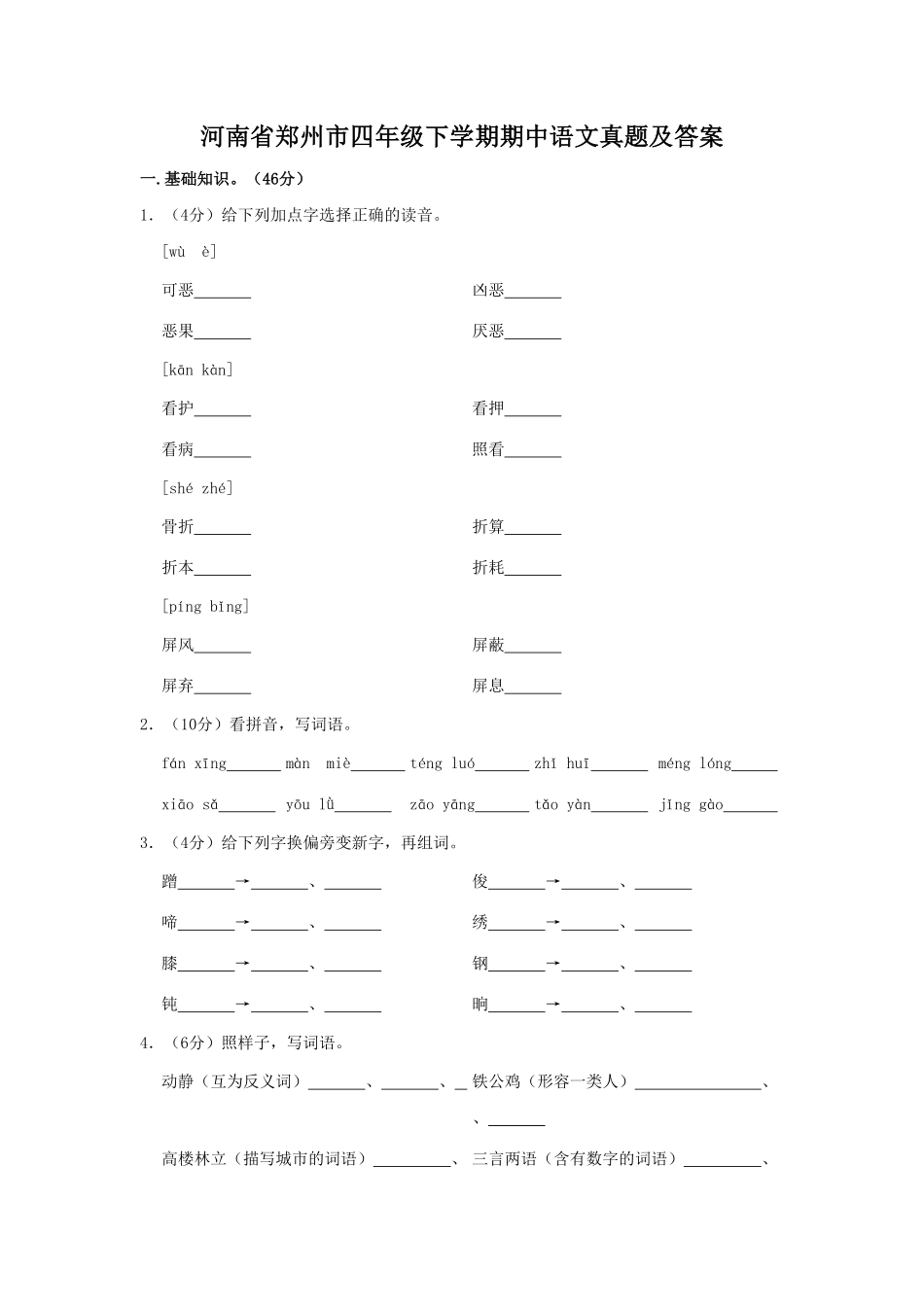 河南省郑州市四年级下学期期中语文真题及答案.pdf_第1页