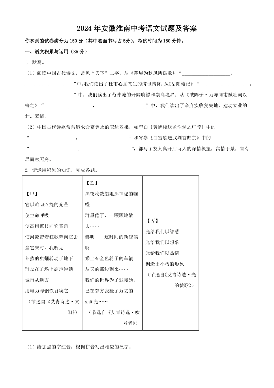 2024年安徽淮南中考语文试题及答案.pdf_第1页