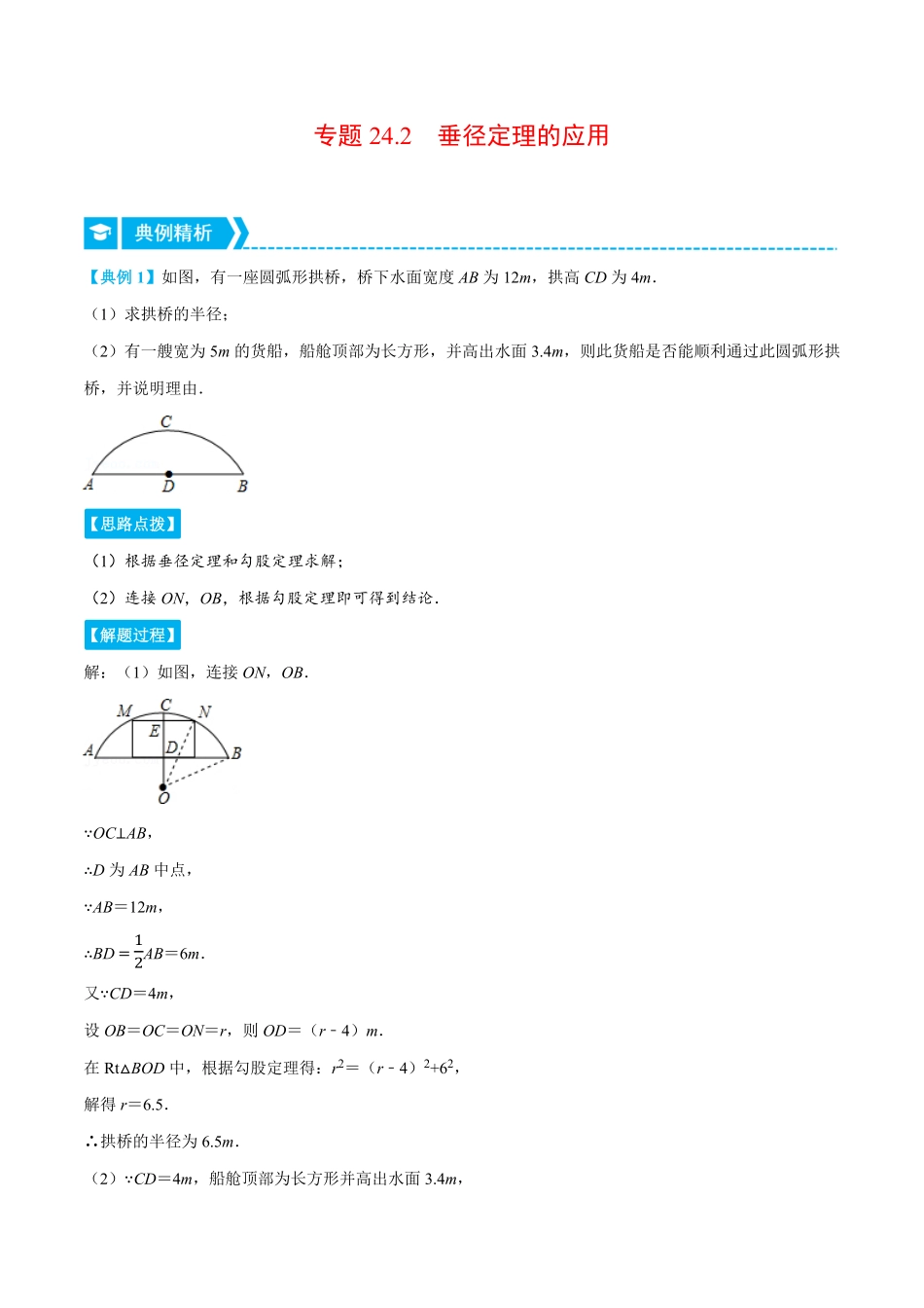 部编数学九年级上册专题24.2垂径定理的应用重点题专项讲练人教版解析版含答案.pdf_第1页