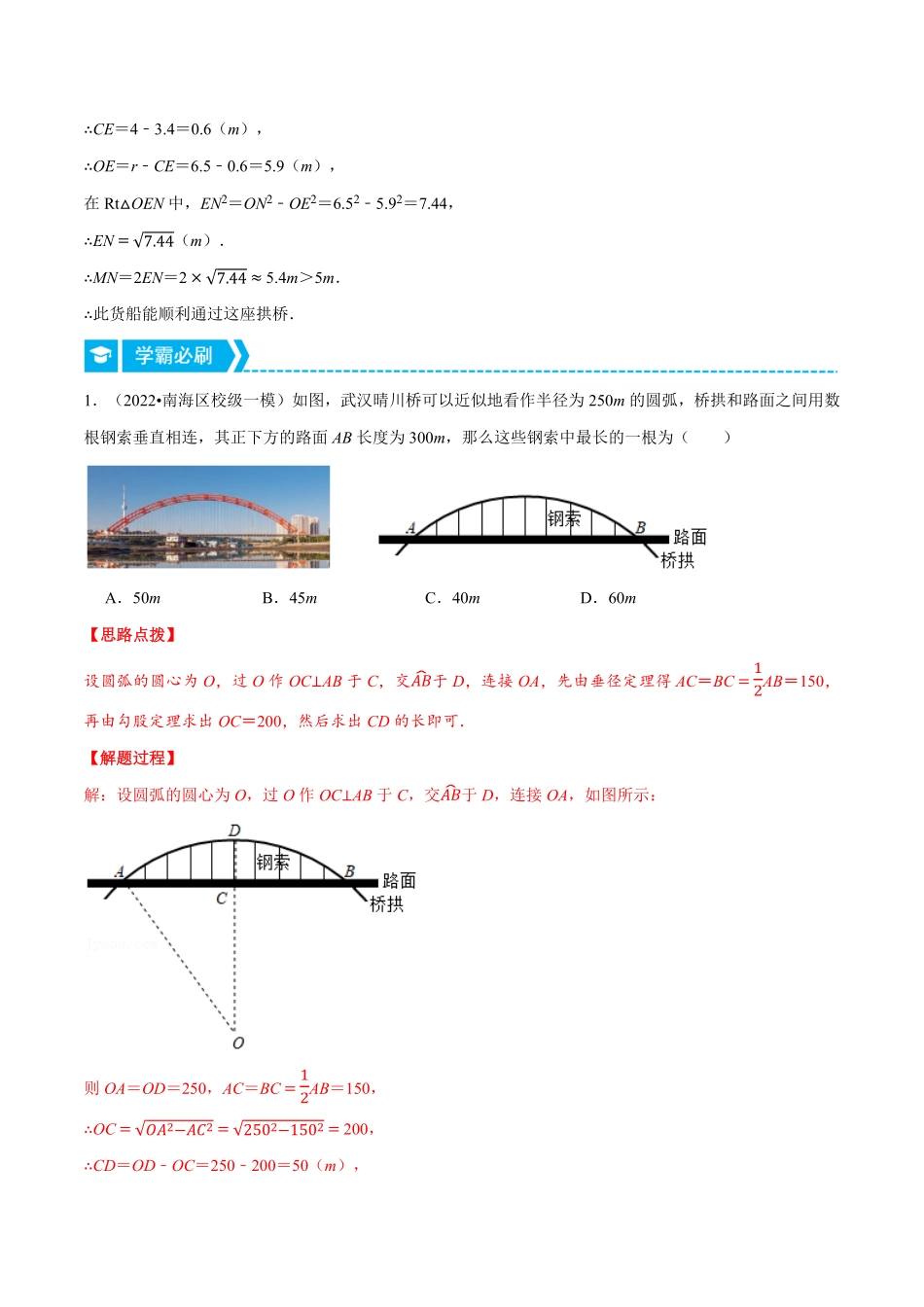 部编数学九年级上册专题24.2垂径定理的应用重点题专项讲练人教版解析版含答案.pdf_第2页