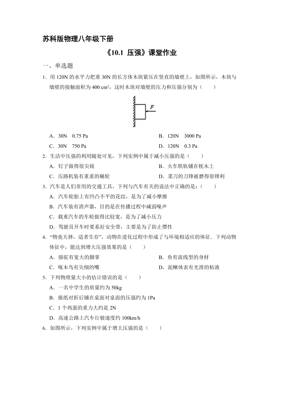 八年级物理苏科版下册课时练《10.1 压强》含答案解析(1).pdf_第1页
