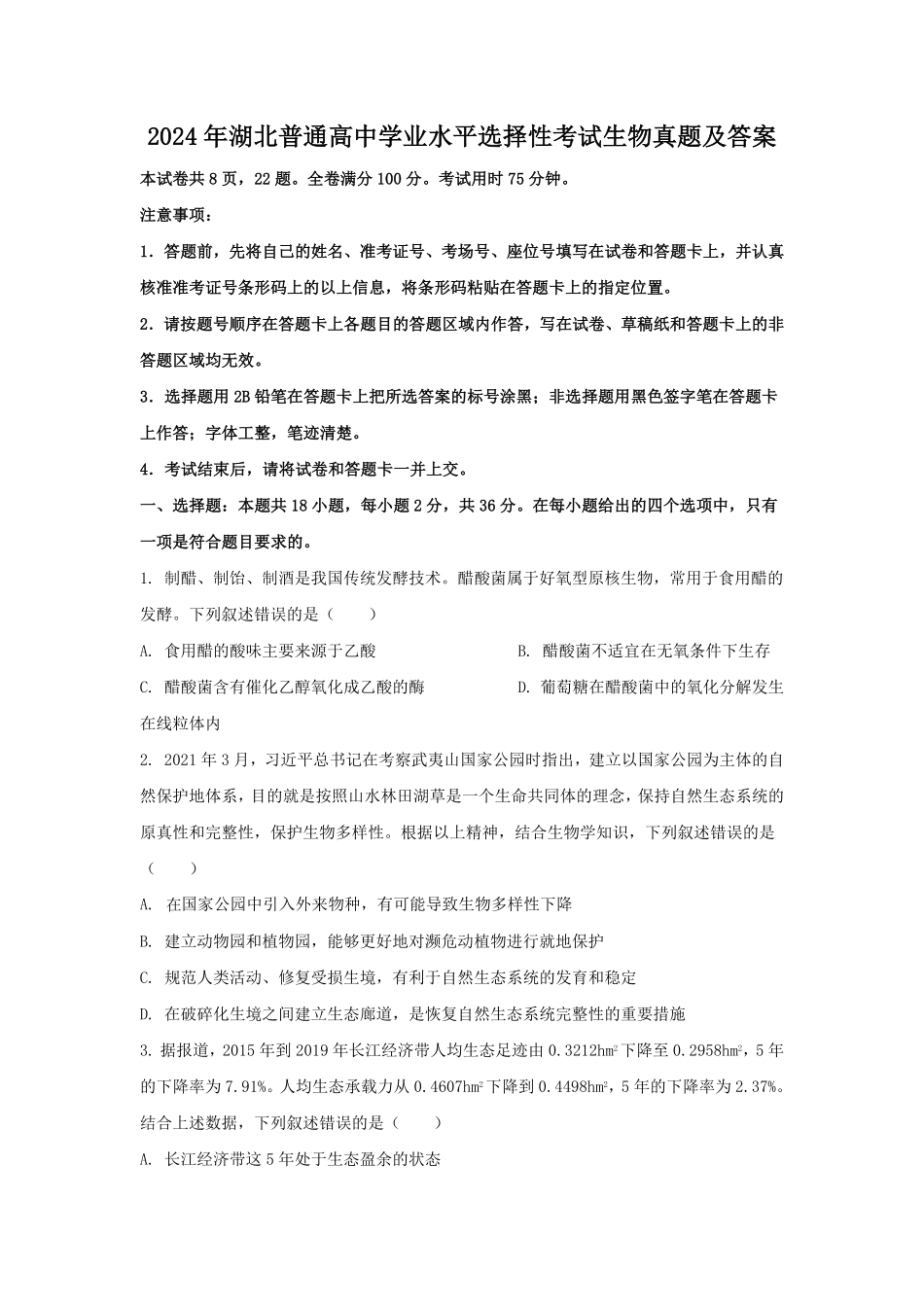 2024年湖北普通高中学业水平选择性考试生物真题及答案.pdf_第1页