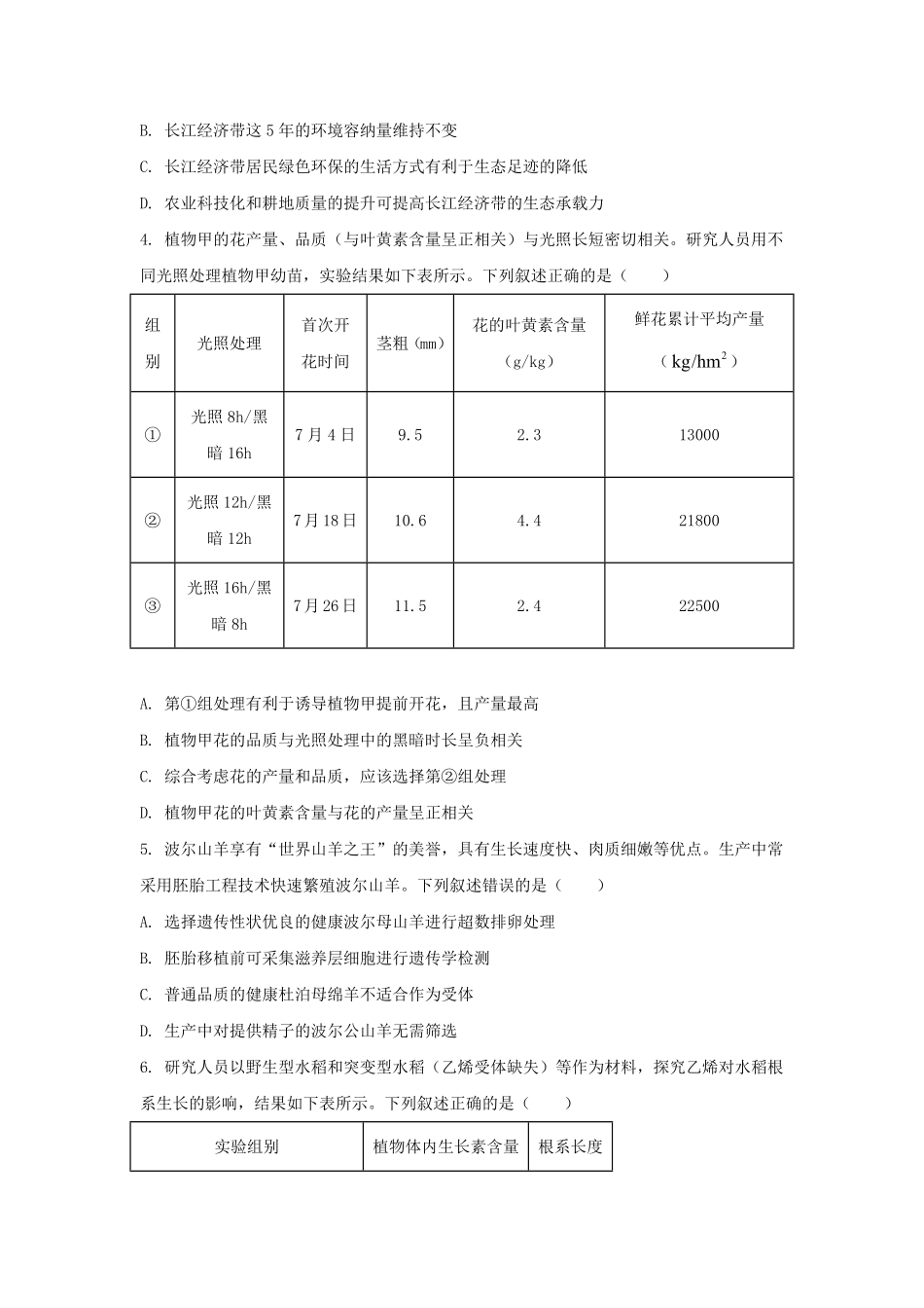 2024年湖北普通高中学业水平选择性考试生物真题及答案.pdf_第2页
