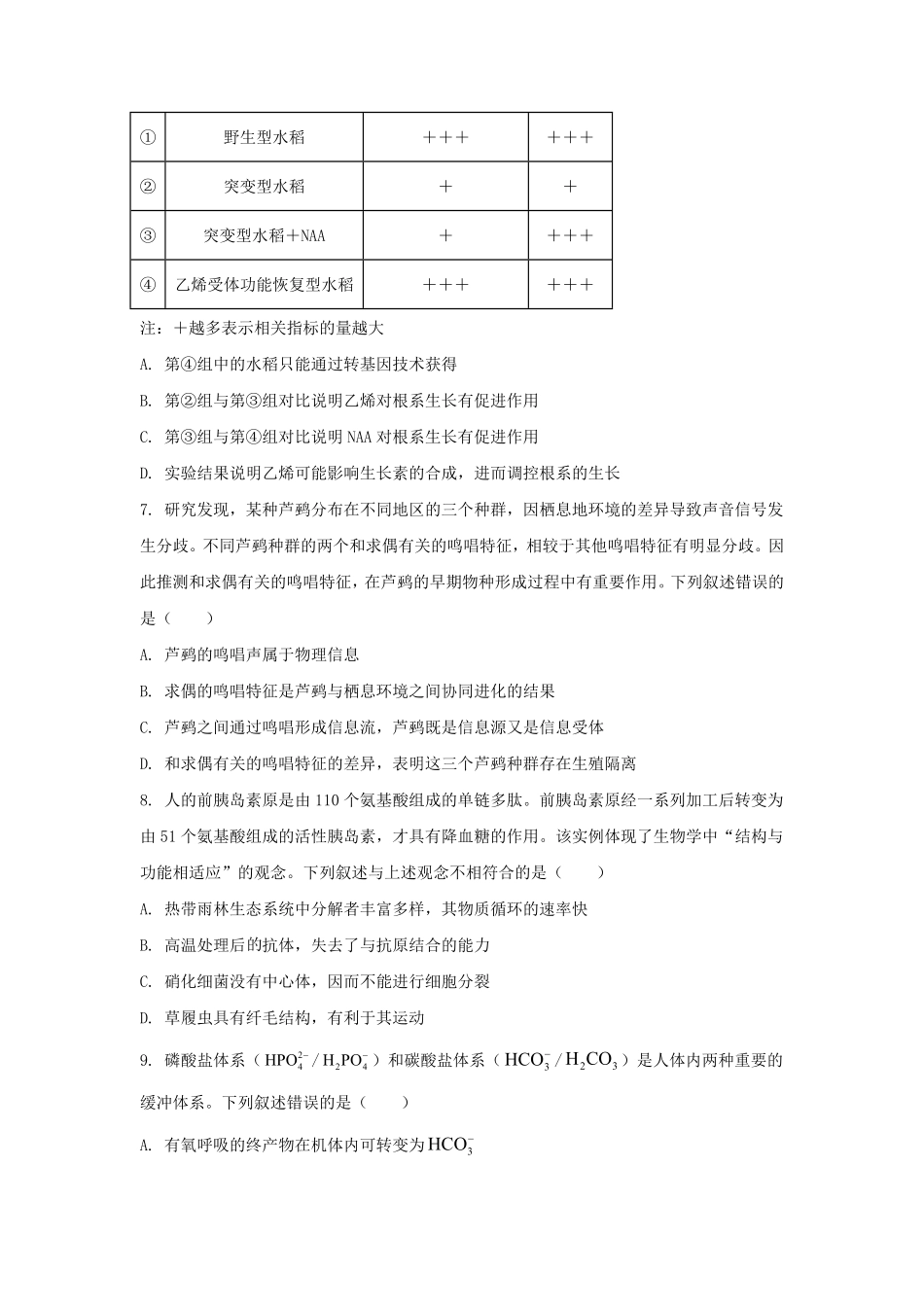 2024年湖北普通高中学业水平选择性考试生物真题及答案.pdf_第3页