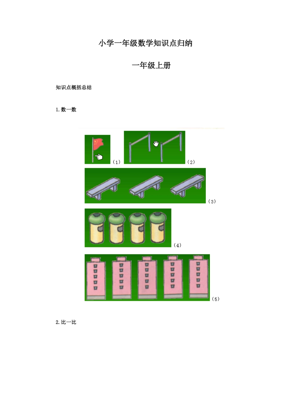 【数学】小学一年级数学知识点归纳-含答案.pdf_第1页