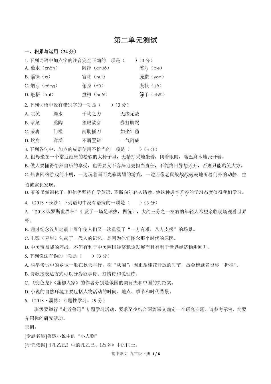人教版部编版初中语文九年级下册第二单元测试01含答案解析.pdf_第1页