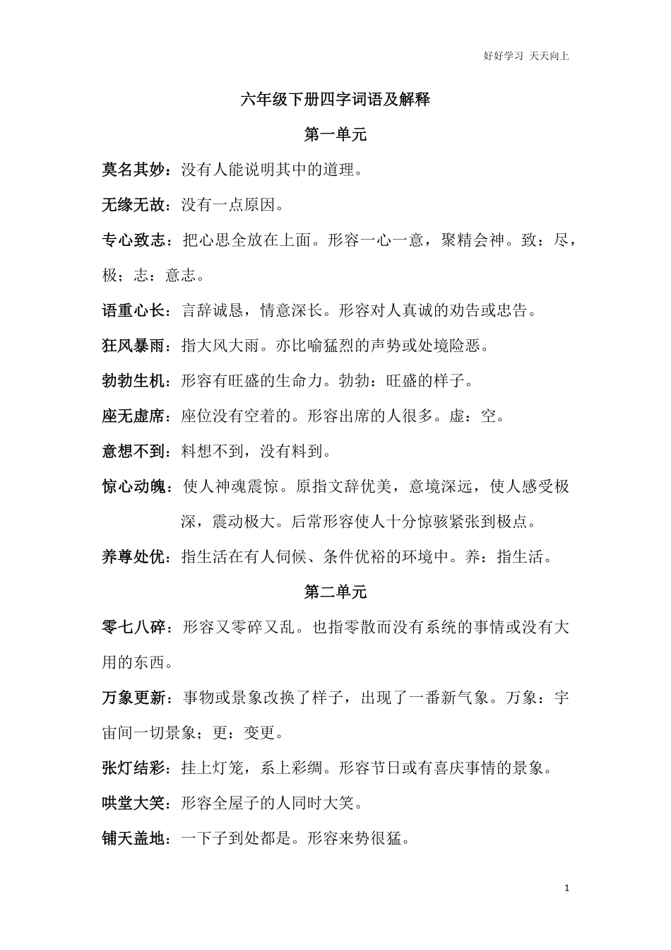【小升初】语文总复习专题知识归纳与训练.2、四字词语及解释.pdf_第1页