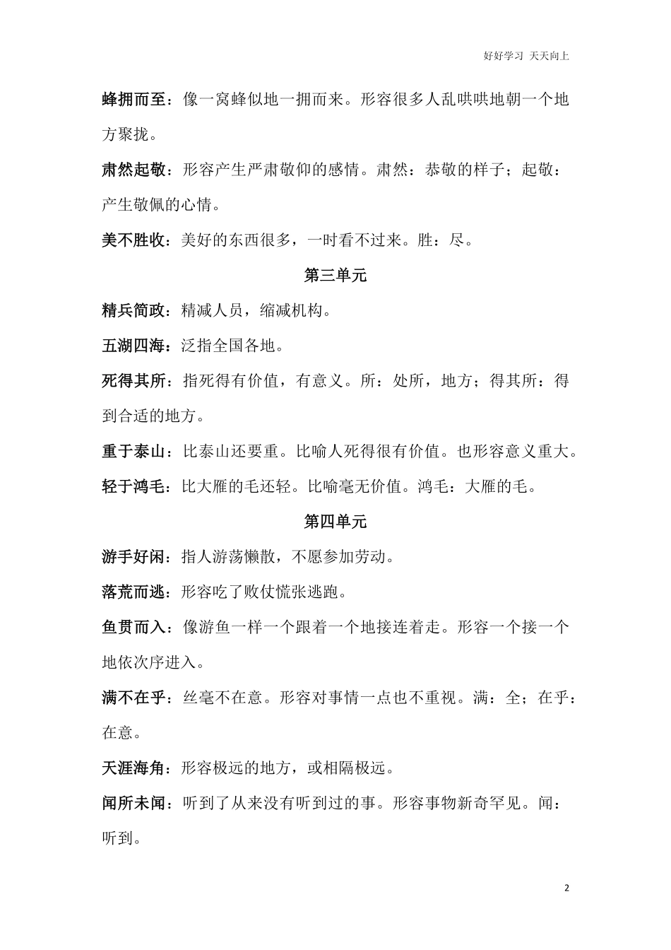 【小升初】语文总复习专题知识归纳与训练.2、四字词语及解释.pdf_第2页