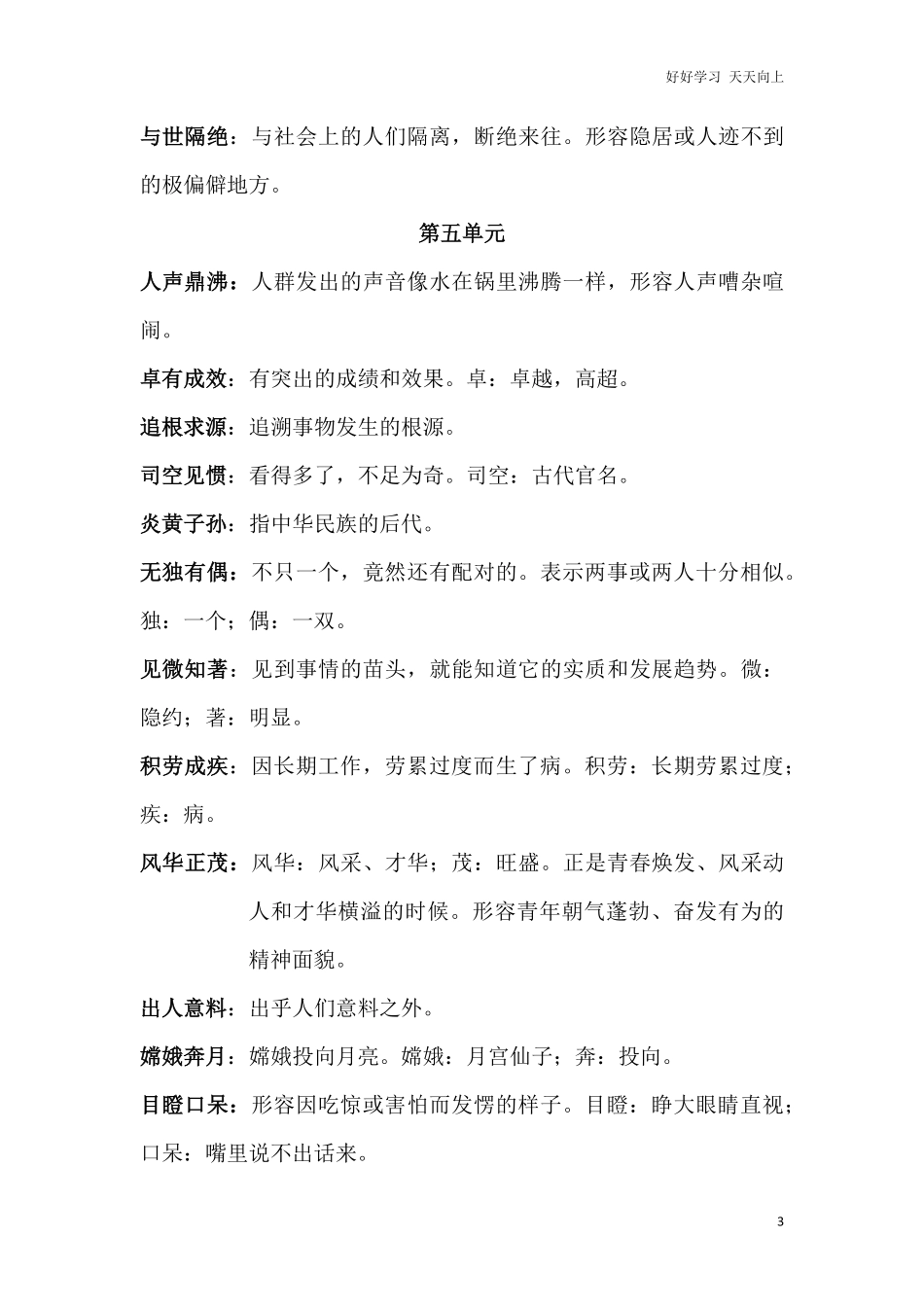 【小升初】语文总复习专题知识归纳与训练.2、四字词语及解释.pdf_第3页