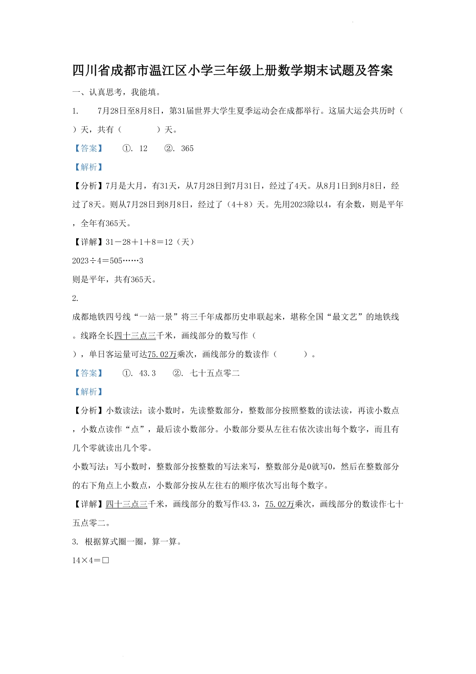 四川省成都市温江区小学三年级上册数学期末试题及答案.pdf_第1页