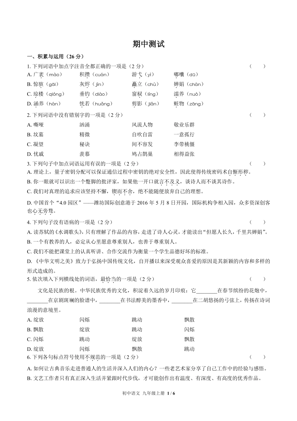 人教版部编版初中语文九年级上册期中测试03含答案解析.pdf_第1页