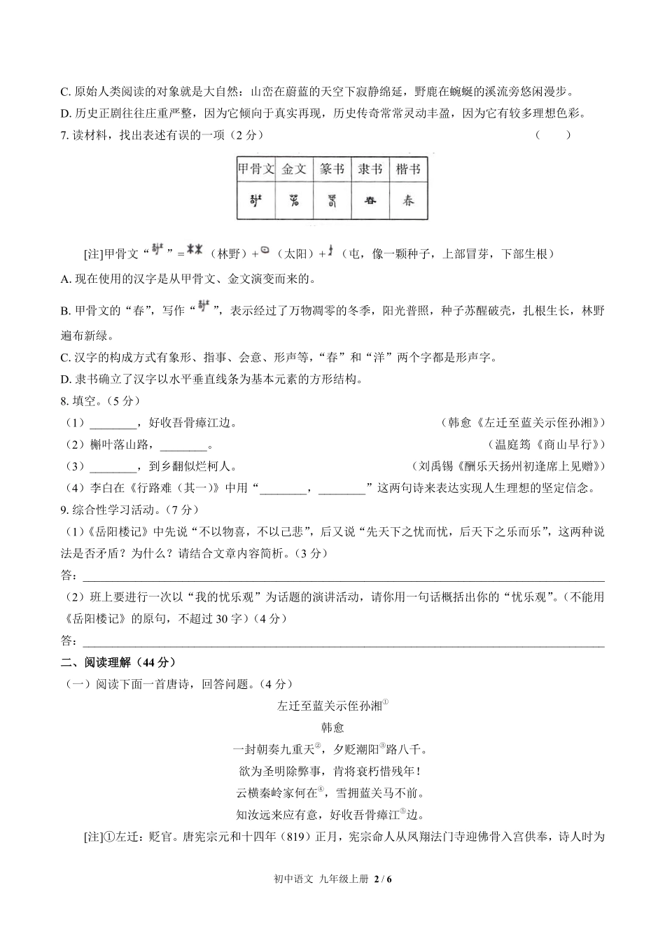 人教版部编版初中语文九年级上册期中测试03含答案解析.pdf_第2页