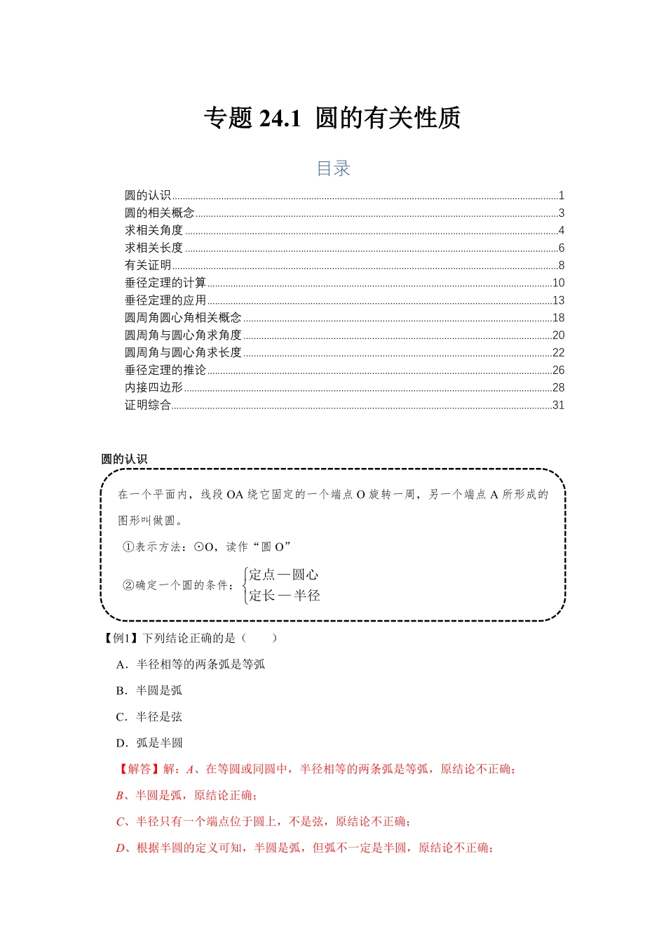 部编数学九年级上册专题24.1圆的有关性质基础解析版含答案.pdf_第1页
