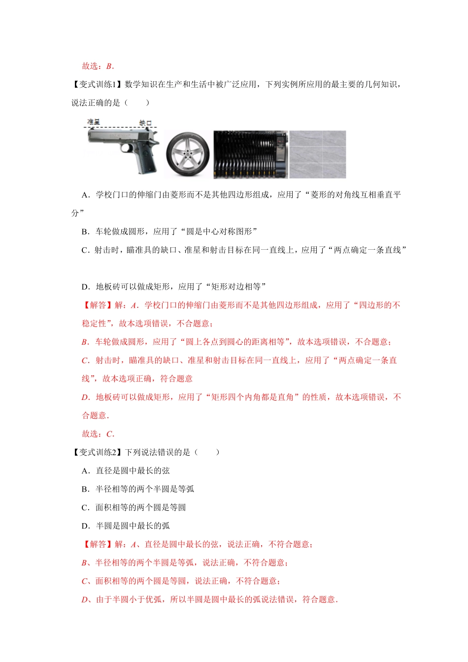 部编数学九年级上册专题24.1圆的有关性质基础解析版含答案.pdf_第2页