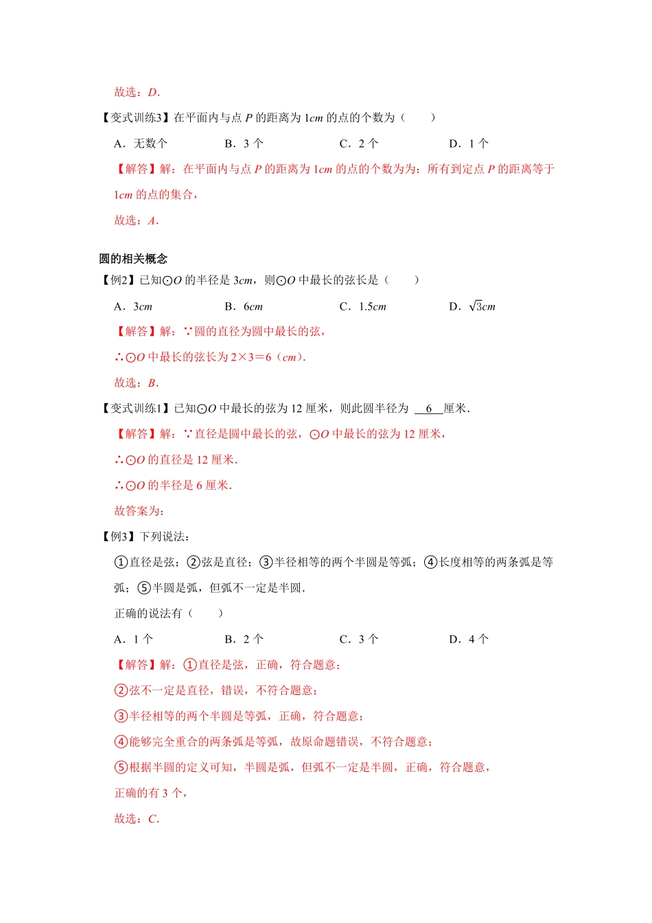 部编数学九年级上册专题24.1圆的有关性质基础解析版含答案.pdf_第3页