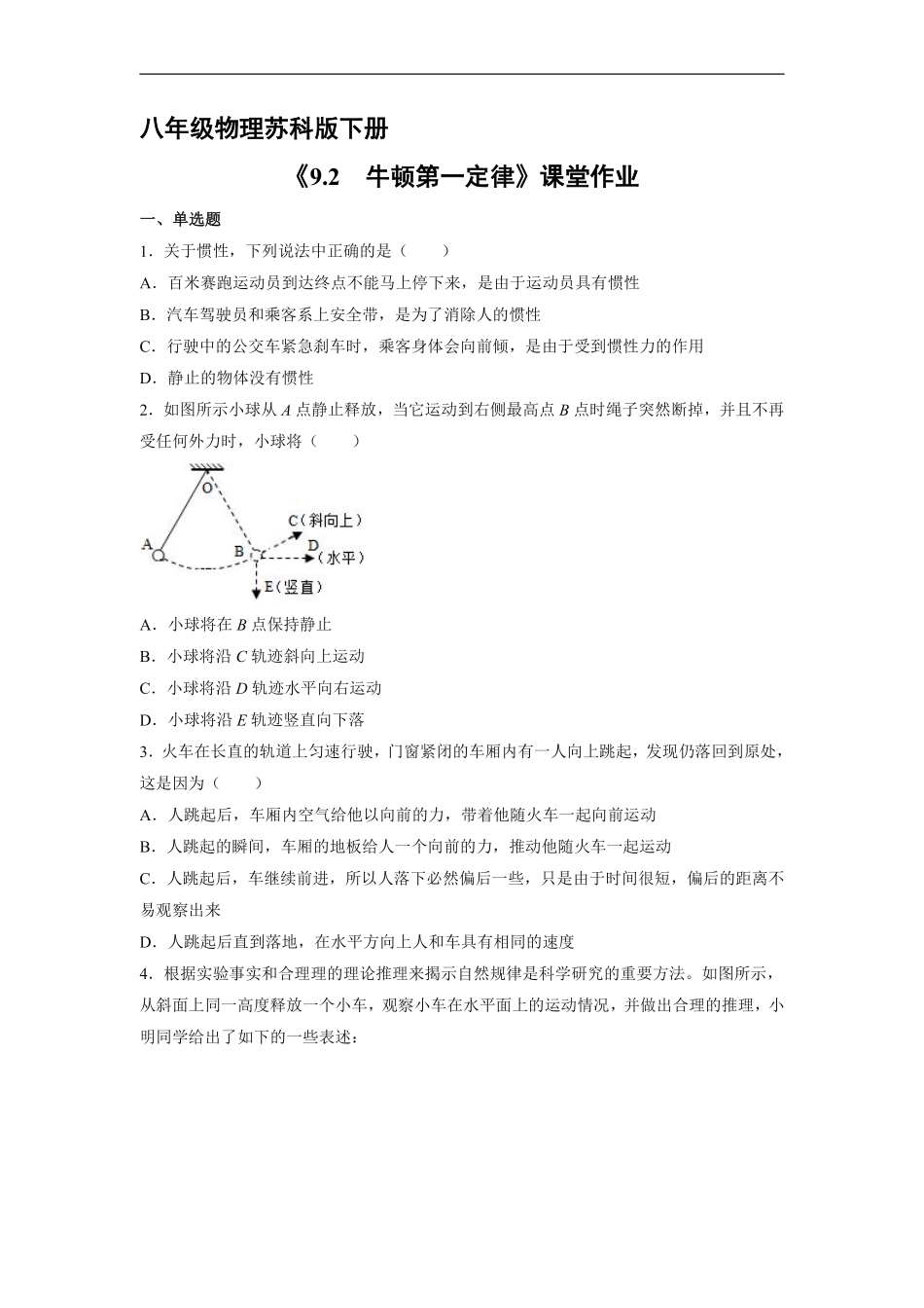 八年级物理苏科版下册课时练《9.2 牛顿第一定律》含答案解析(1).pdf_第1页