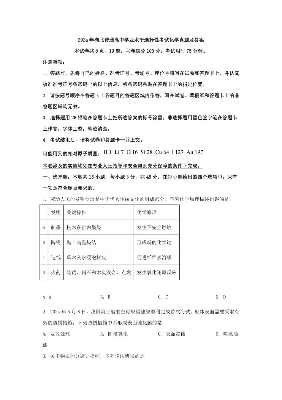 2024年湖北普通高中学业水平选择性考试化学真题及答案.pdf_第1页