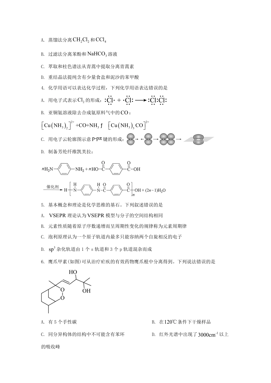 2024年湖北普通高中学业水平选择性考试化学真题及答案.pdf_第2页