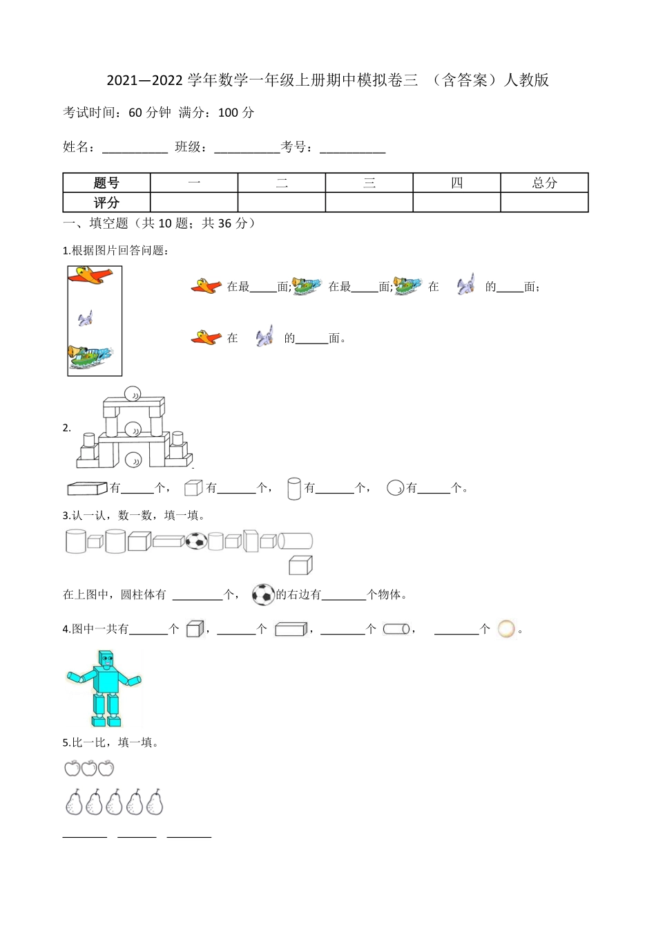 【期中模拟卷三】小学数学一年级上册期中模拟卷三人教版-含答案.pdf_第1页
