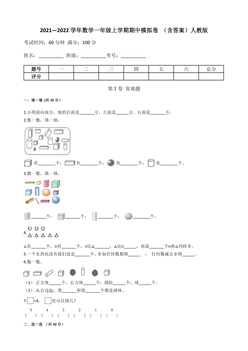 【期中模拟卷一】小学数学一年级上册期中模拟卷一人教版-含答案.pdf_第1页
