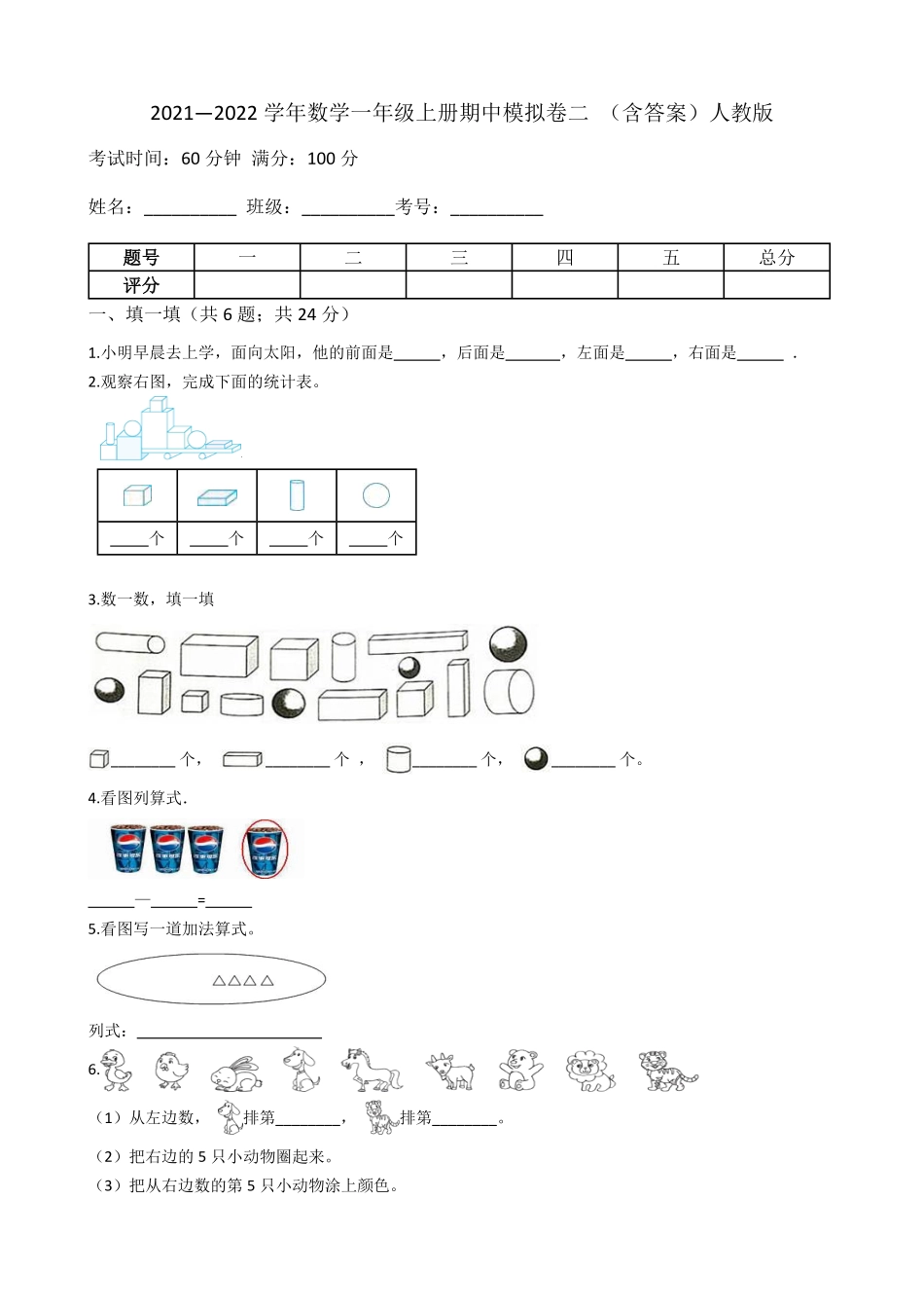 【期中模拟卷二】小学数学一年级上册期中模拟卷二人教版-含答案.pdf_第1页