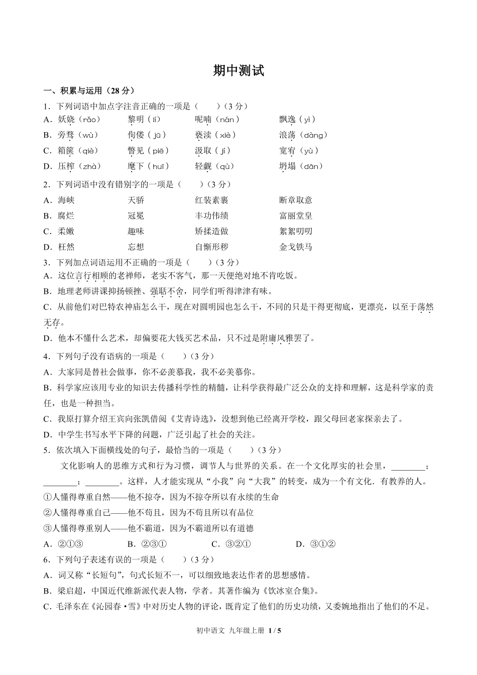 人教版部编版初中语文九年级上册期中测试02含答案解析.pdf_第1页