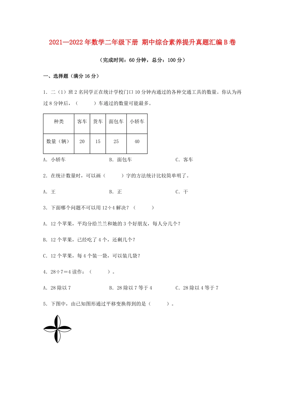【期中高频易错】数学二年级下册期中综合素养提升真题汇编B卷人教版-含答案.pdf_第1页