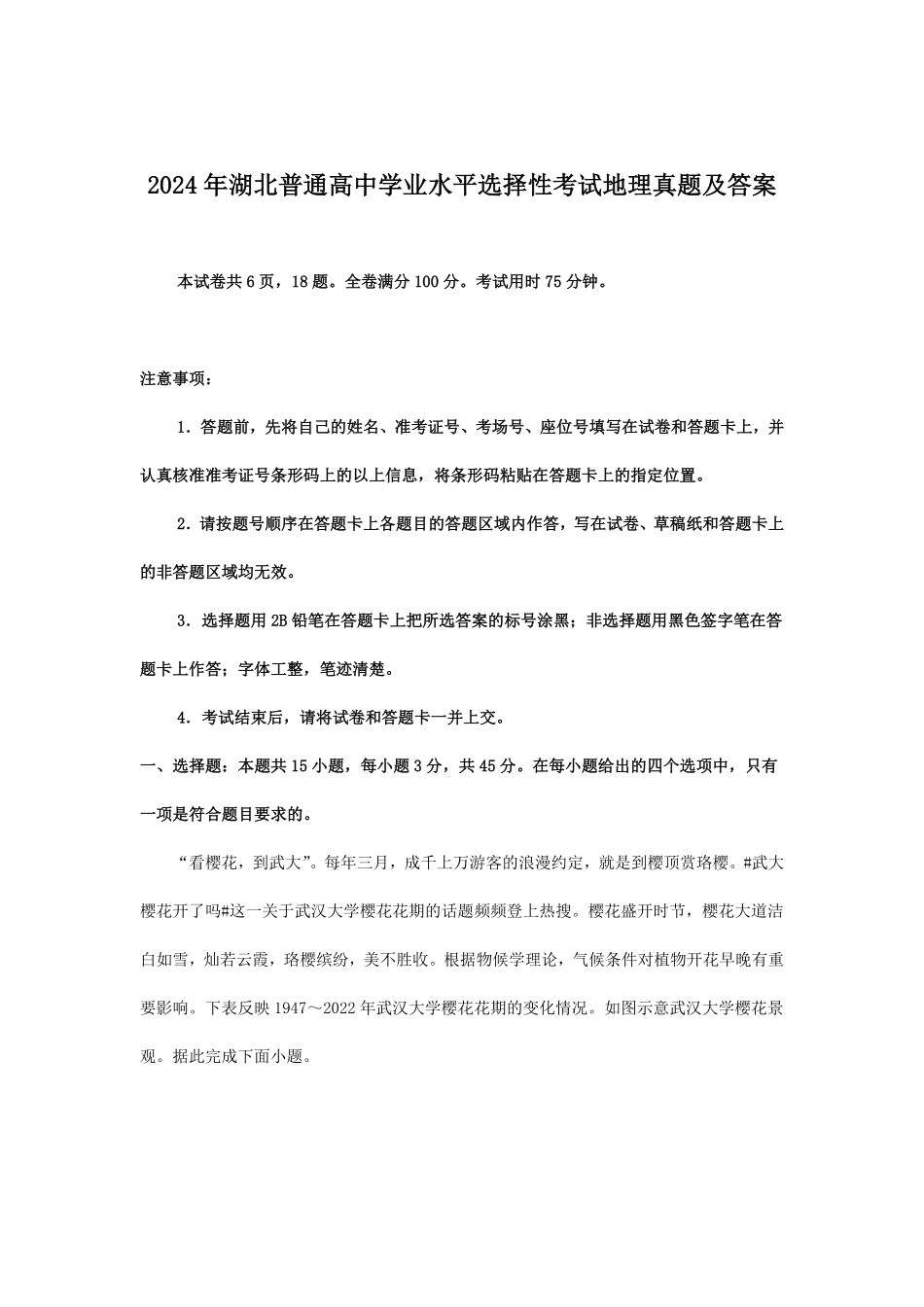 2024年湖北普通高中学业水平选择性考试地理真题及答案 (3).pdf_第1页