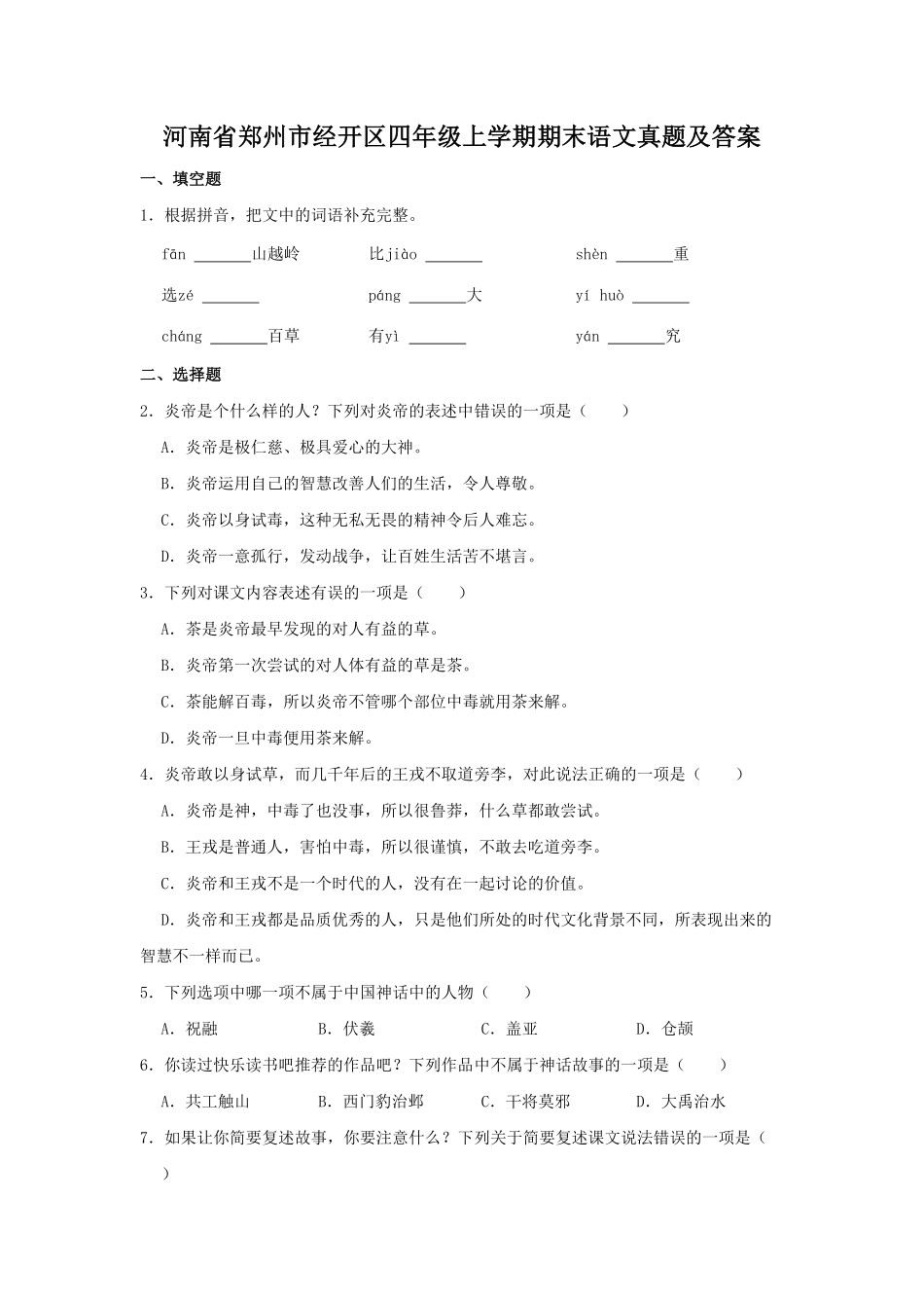 河南省郑州市经开区四年级上学期期末语文真题及答案.pdf_第1页