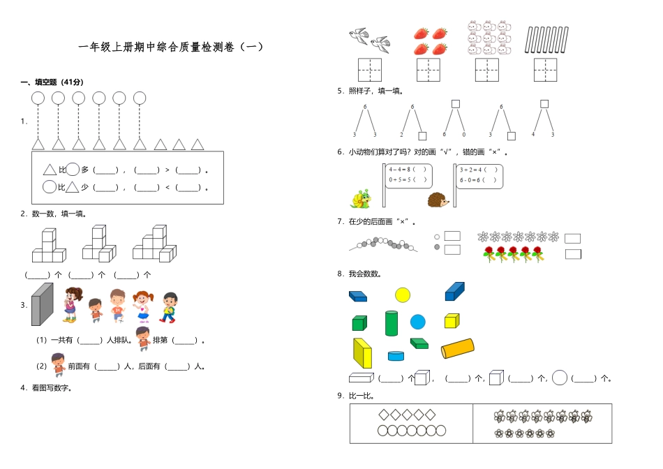 【期中测试】一年级上册数学试题期中综合质量检测卷一人教版-含答案.pdf_第1页