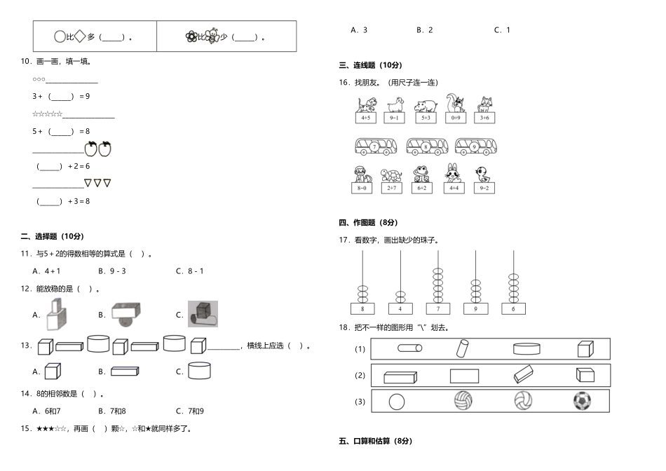 【期中测试】一年级上册数学试题期中综合质量检测卷一人教版-含答案.pdf_第2页
