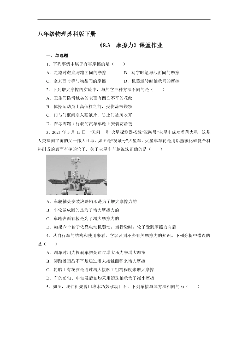 八年级物理苏科版下册课时练《8.3 摩擦力》含答案解析(2).pdf_第1页