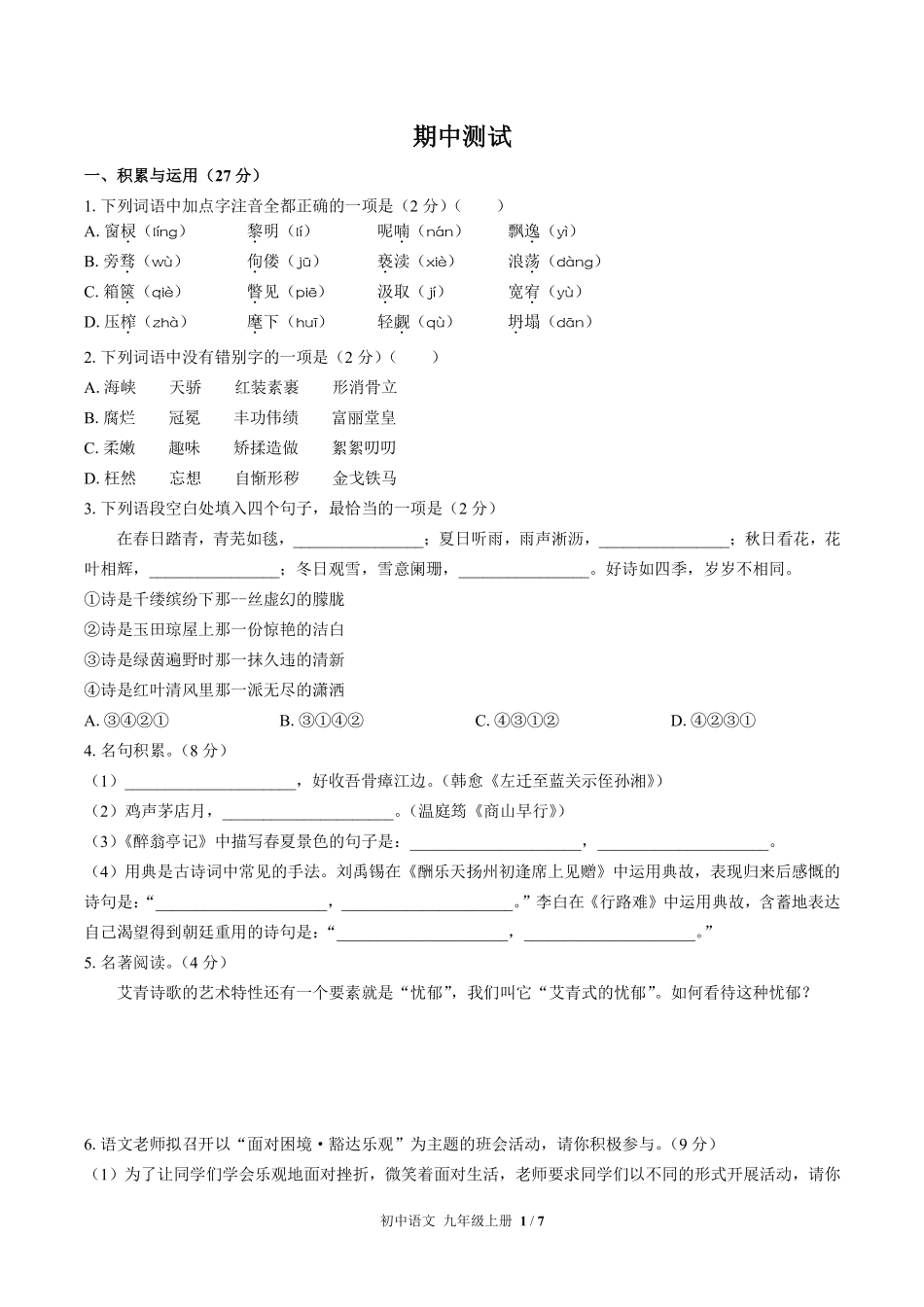 人教版部编版初中语文九年级上册期中测试01含答案解析.pdf_第1页