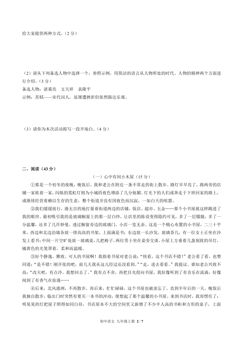 人教版部编版初中语文九年级上册期中测试01含答案解析.pdf_第2页