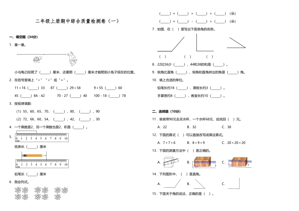 【期中测试】二年级上册数学试题期中综合质量检测卷一人教版-含答案.pdf_第1页
