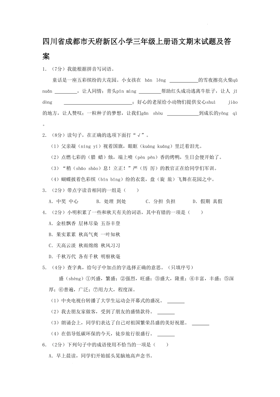 四川省成都市天府新区小学三年级上册语文期末试题及答案.pdf_第1页