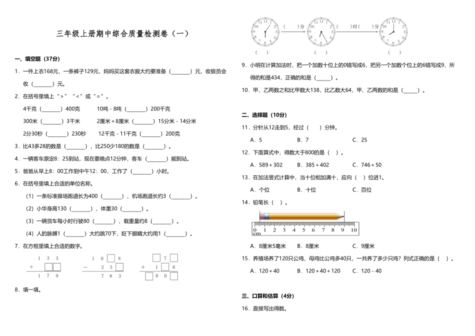 【期中测试】三年级上册数学试题期中综合质量检测卷一人教版-含答案.pdf_第1页