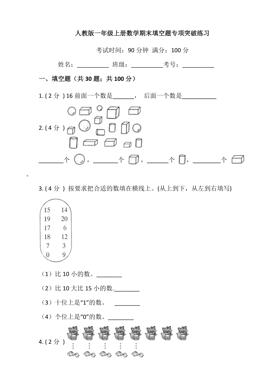 【期末专项突破】小学数学一年级上册期末填空题专项突破练习人教版-含答案.pdf_第1页